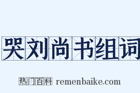 哭刘尚书组词是什么意思的图片